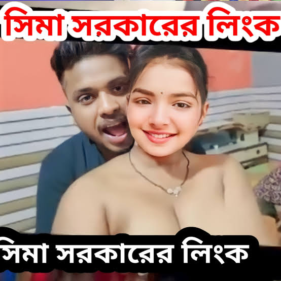 Sima Sorkar Viral Video , বাংলাদেশী বাউল শিল্পী সিমা সরকারের খোলামেলা নগ্ন নেকেট ভাইরাল ভিডিও লিংক
