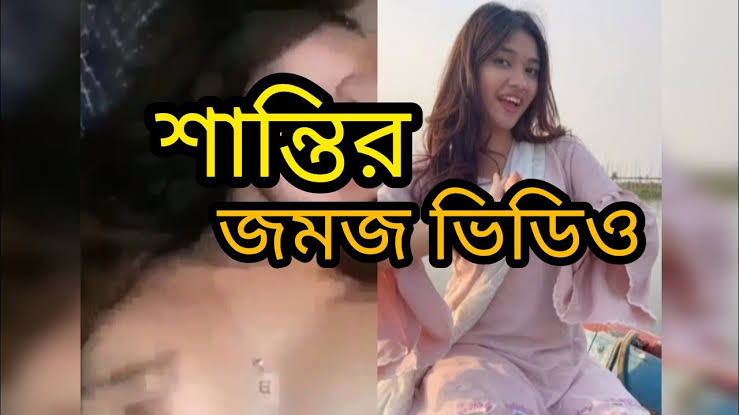 Tiktok Star Santi Rahman Viral Video , শান্তি রহমান খোলামেলা নেকেট ভাইরাল ভিডিও লিংক
