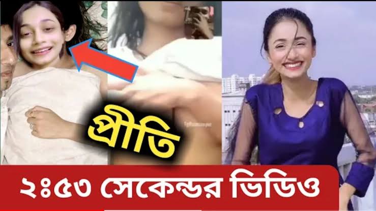 Tahmina Chowdhury Prity Viral Video Clips , বাংলাদেশী টিকটকার তাহমিনা চৌধুরী প্রীতির ২.৫৩ ব্যক্তিগত ভিডিও ভাইরাল